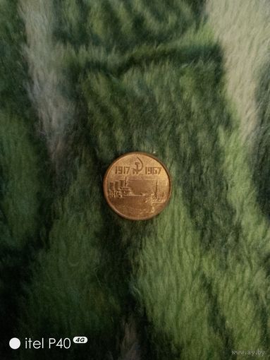 15 копеек 1967 года