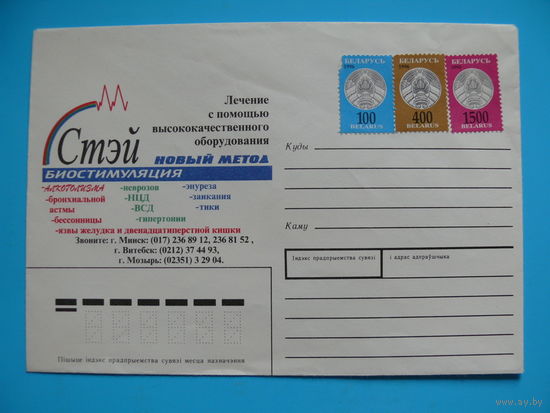 Конверт немаркированный, рекламный, Мед.центр "Стэй", 1996, Белпочта, чистый.