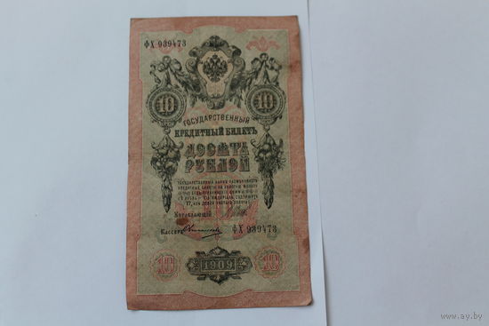 10 рублей 1909 г. Шипов Овчинников.Серия ФХ