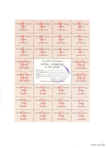 Купоны РБ 100 рублей 2-выпуск