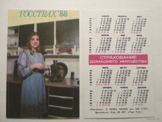 Карманный календарик. Страхование. 1988 год