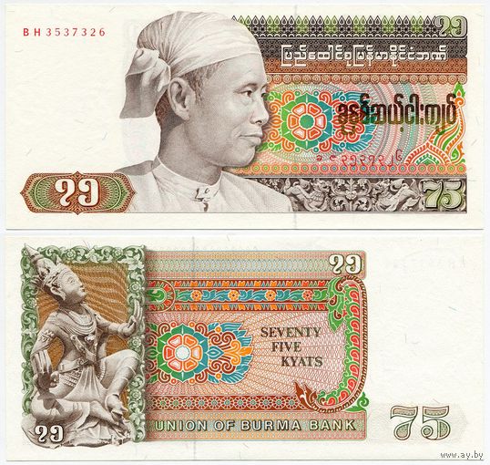 Бирма. 75 кьят (образца 1985 года, P65, UNC)