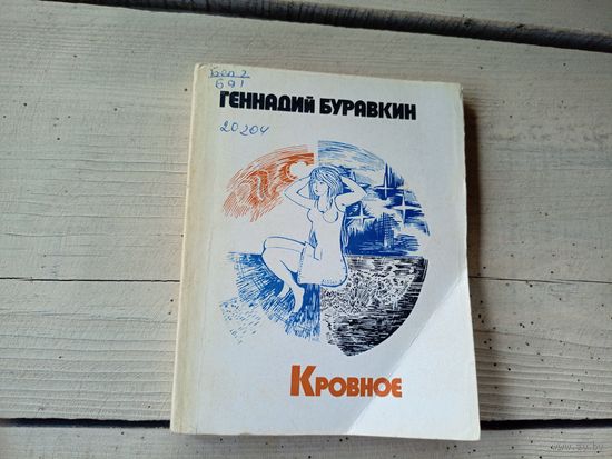 Г.Буравкин"Кровное"\8д