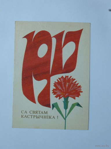 Бутко  слава октябрю открытка БССР 1978  10х15 см