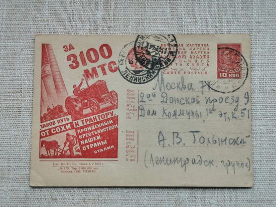 Почтовая агитационная карточка 1932 за 3100 МТС
