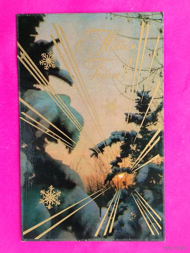 С новым годом! Чистая. 1971 года. Фото Раскина. 830.