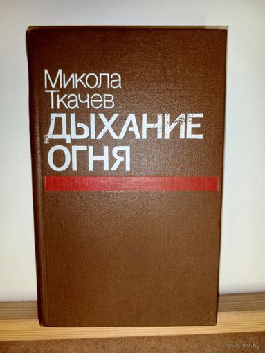 Микола Ткачев Дыхание огня