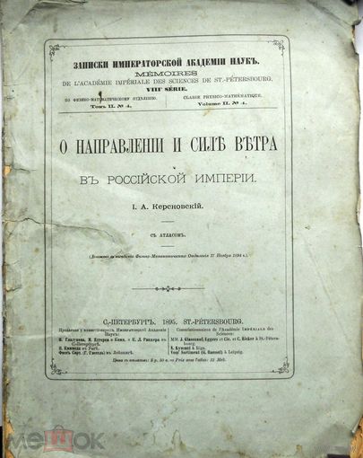 Записки Императорской Академии наук. По физико-математическому отделению. Т 2. номнр 4. 1895