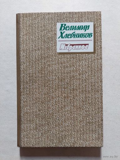 Велимир Хлебников. Избранное - V