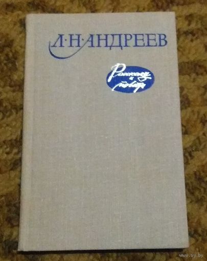 Леонид Андреев "Рассказы и повести"