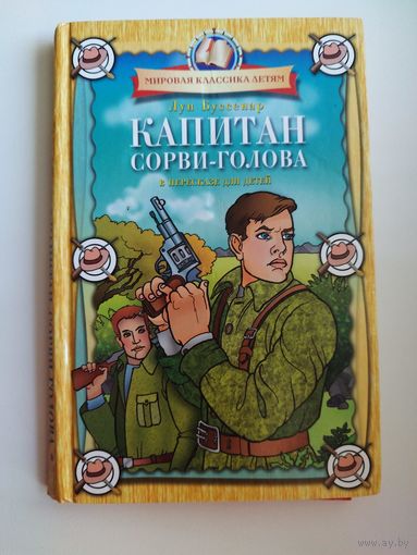 Луи Буссенар. Капитан Сорви-голова // Серия: Мировая классика детям