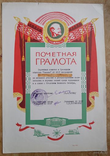 Почетная грамота Общества "Знание" Академии наук БССР. 1967 г.