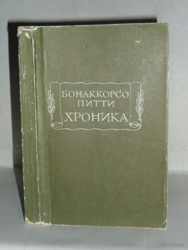 Питти Бонаккорсо. Хроника. Серия: Литературные памятники