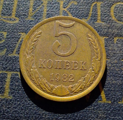 5 копеек 1982 СССР #14
