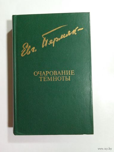 Евгений Пермяк. Очарование темноты