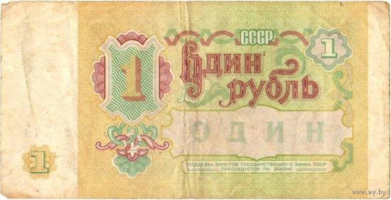 СССР 1 рубль 1991 серии АХ, АЭ, БЭ, ГБ, ЕЕ, ЗЗ - на выбор