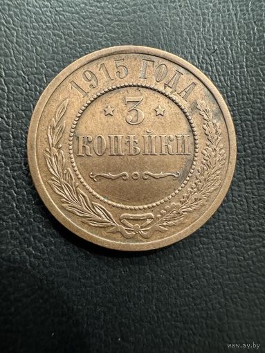3 копейки 1915г