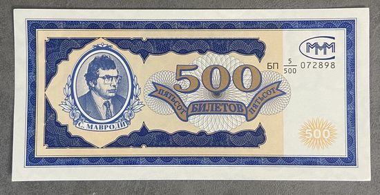 Банкнота 500 билетов МММ Мавроди. 1994 год. НЕ БЫЛА В ОБОРОТЕ