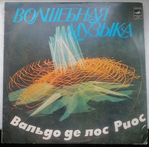 Волшебная музыка Вальдо де лос Риос, LP