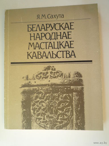 Беларускае народнае мастацкае кавальства