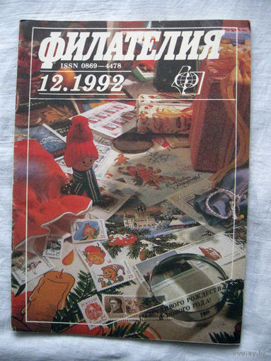Журнал Филателия (бывший Филателия СССР) Номер 12-1992 Есть все номера за 1970-80-е годы и кое-что из 1960-х Следите за моими новыми лотами Отправка посылок размером 25*35*45 см за 6,50 через QR-box