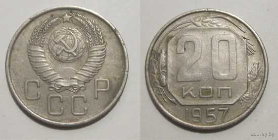 20 копеек 1957 (Ф#106)