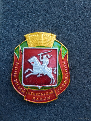 Знак Почетный гражданин - Лепельский район, Витебская область (состояние)