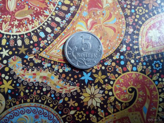 5 копеек 2007 м Россия
