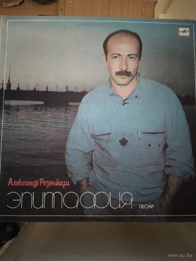 Александр Розенбаум. Эпитафия.