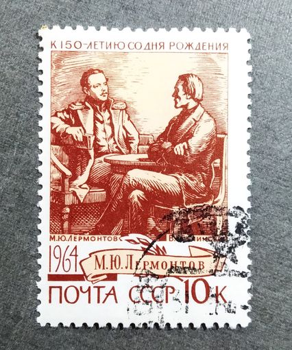 Марка СССР 1964 год Лермонтов
