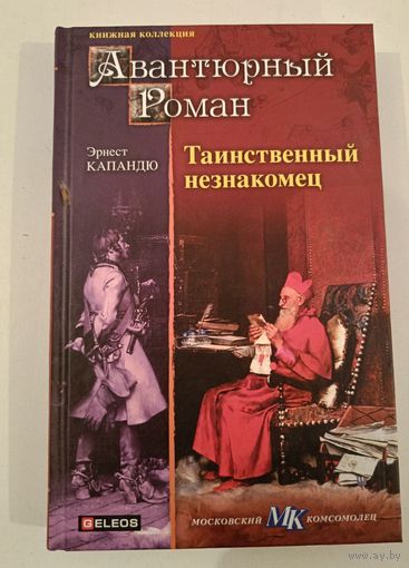 Таинственный незнакомец  Э.Копандю