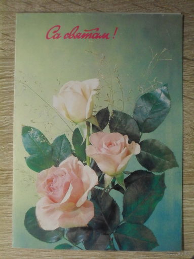 ДВОЙНАЯ ПОДПИСАННАЯ ОТКРЫТКА СССР. "СА СВЯТАМ!" ФОТО. И. ДЕРГИЛЕВА 1991 год