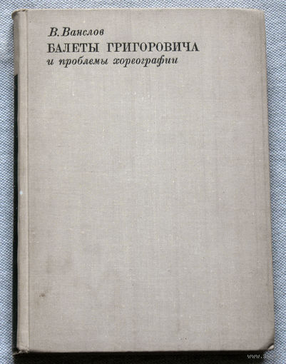 Балеты Григоровича и проблемы хореографии.