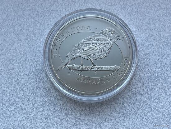 Обыкновенный соловей. 1 рубль. Без МЦ. Смотрите другие монеты