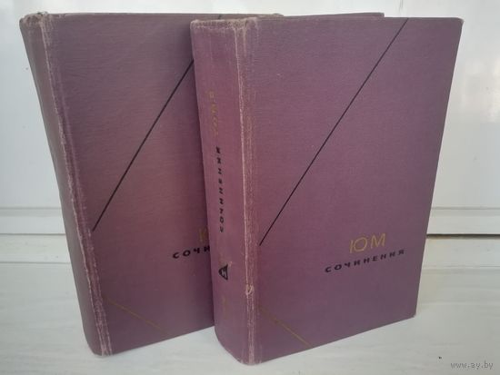 Давид Юм. Сочинения в 2 томах (комплект)