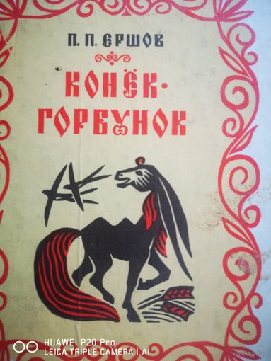 Конёк - горбунок