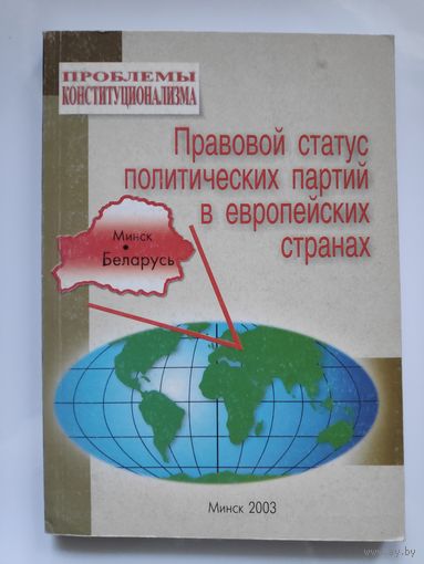 Правовой статус политических партий в европейских странах : сборник научных трудов.