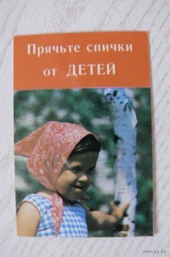 Календарик, 1987, Прячьте спички от детей; изд. Минск (оранжевый).
