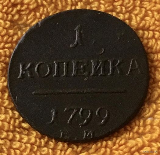 1 копейка 1799 года.