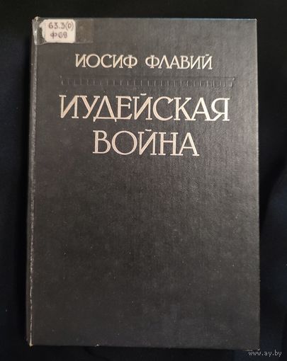 Флавий Иосиф. Иудейская война. Репринт дореволюционного издания
