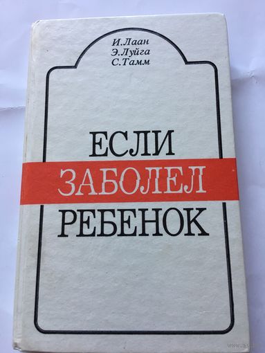 Лаан Если заболел ребёнок 1991г 260 стр