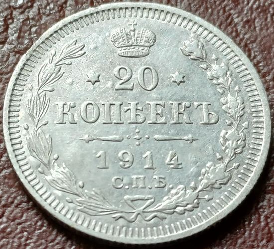 Российская империя 20 копеек, 1914     ( 1-5-4 )