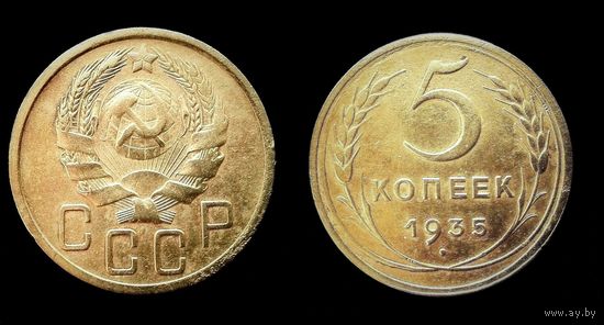 РЕДКИЙ РАЗНОВИД 5 КОПЕЕК 1935 Г. ОБРАТНАЯ СТОРОНА С УЗЕЛКАМИ.