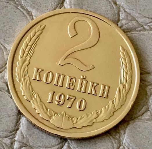 2 копейки 1970 года.