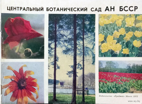 Центральный ботанический сад АН БССР : Путеводитель. – Минск: Издательство "Ураджай", 1972. – 32 с.