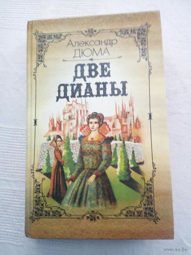 Александр Дюма. "Две Дианы"