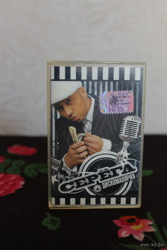 Оригинальная лицензионная обложка кассетница исполнитель Серега "Дискомалярия"