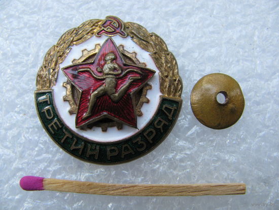 Знак. Воин-спортсмен. Третий разряд.