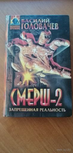 Василий Головачев "Смерш-2"
