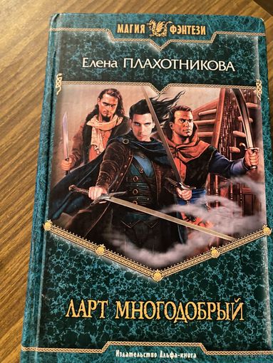 Е.Плахотникова.Ларт многодобрый